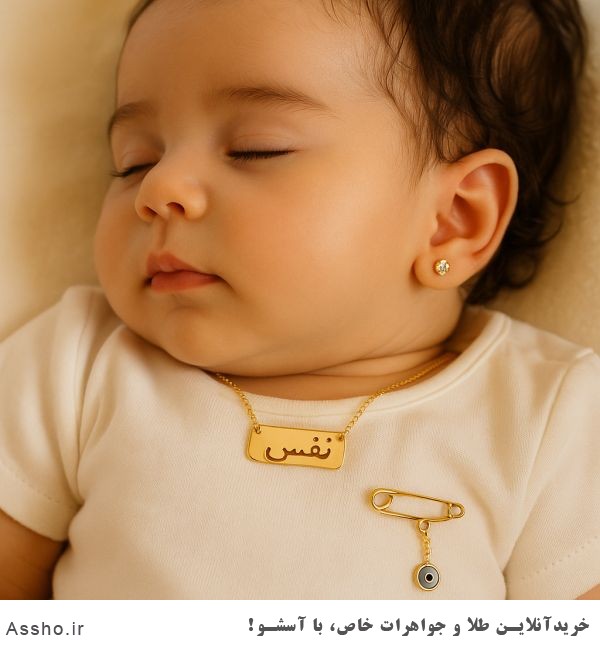 سنجاق سینه نوزاد